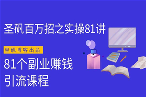 圣矾实操81个副业赚钱：引流系列课程（第一季无水印版）-何以博客