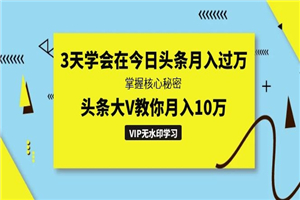 3天学会在今日头条月入过万，掌握核心秘密，头条大V教你月入10万-何以博客