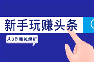 新手玩赚头条，从0到赚钱全方位解析-何以博客