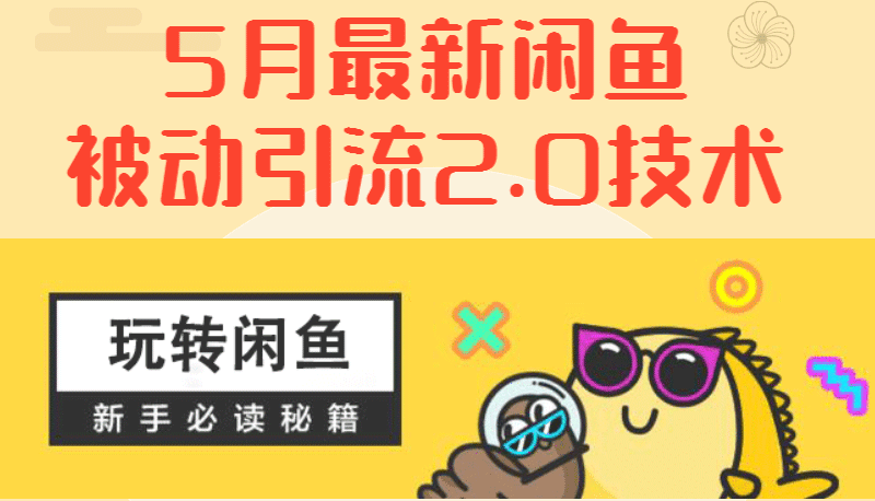 5月最新《闲鱼被动引流2.0技术》，日加200精准粉操作细节-何以博客