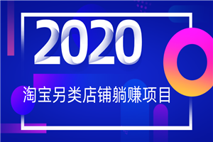 2020淘宝另类一分钱躺赚项目-何以博客