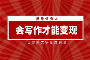 会写作才能变现，让你的文字变成黄金-何以博客