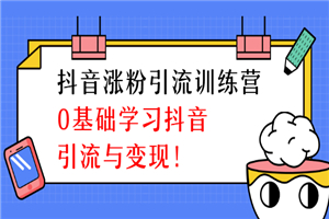 陈江雄抖音涨粉引流训练营，0基础学习抖音引流与变现-何以博客