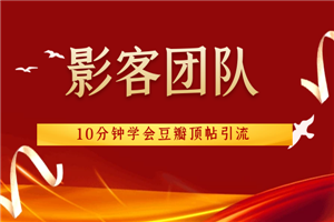 影客团队《10分钟学会豆瓣顶帖引流》-何以博客