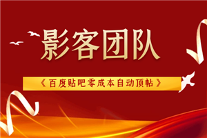 影客团队《百度贴吧零成本自动顶帖》-何以博客