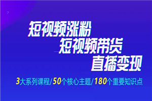 《抖商公社·短视频运营+带货+直播》新手必备直播带货运营指南-何以博客