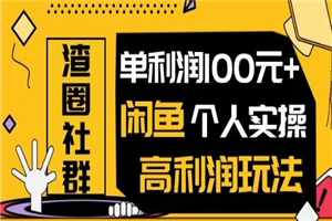 王渣男闲鱼无货源项目，单利润100+闲鱼个人实操高利润玩法-何以博客