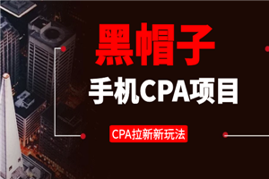 黑帽子手机CPA项目长期副业，CPA拉新的赚钱新玩法-何以博客