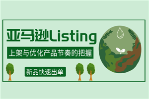 亚马逊Listing上架与优化产品节奏的把握，新品快速出单-何以博客