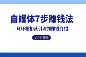 自媒体7步赚钱法，环环相扣从引流到赚钱介绍-何以博客