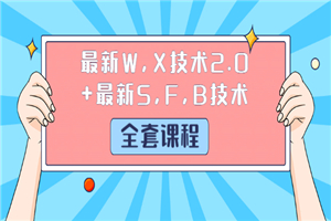 最新W,X技术2.0+最新S,F,B技术（全套课程）-何以博客