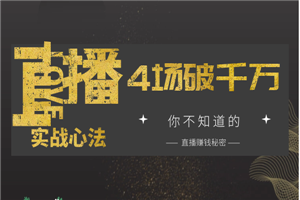 4场直播成交1000万，实战心法-何以博客