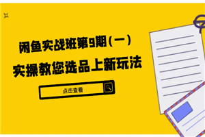 闲鱼实战班第9期（一）:实操教您选品上新玩法，虚拟类与实物类裂变玩法-何以博客