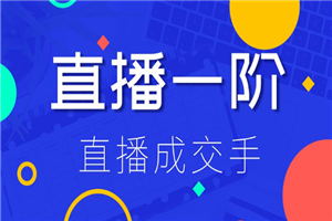 直播1+2阶：直播成交手,打通直播逻辑 快速上手场场出单-何以博客