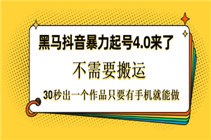 黑马抖音暴力起号4.0来了，不需要搬运，30秒出一个作品-何以博客