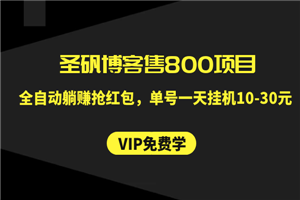 圣矾博客售800项目：全自动躺赚抢红包，单号一天挂机10-30元-何以博客