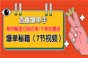 直播爆单手：帮你解密日销百单/千单的爆品、爆单秘籍-何以博客