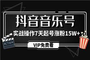 抖音音乐号制作教程，实战操作7天起号涨粉15W+-何以博客