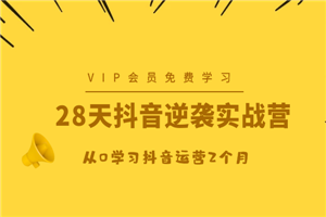 28天抖音逆袭实战营，从0学习抖音运营2个月-何以博客