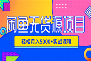 闲鱼无货源项目，轻松月入5000+实战教程-何以博客