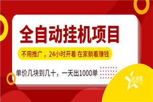 全自动挂机虚拟货源，无需推广躺赚，单价几块到几十，一天出1000单-何以博客