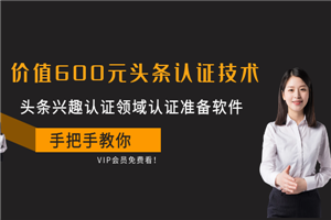 价值600元头条认证技术：头条兴趣认证领域认证准备软件-何以博客