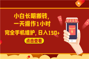 2020原创实战：小白长期搬砖，一天操作1小时，完全手机维护，日入150+-何以博客