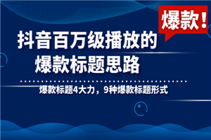 抖音百万级播放的爆款标题思路，爆款标题4大力，9种爆款标题形式-何以博客