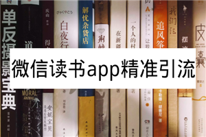 微信读书app精准引流，可放大百倍操作-何以博客