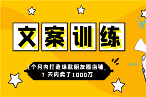 3周朋友圈文案训练营，1个月内打造爆款朋友圈店铺，7天内卖了1000万-何以博客