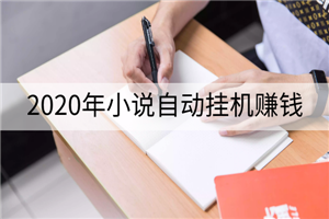 2020年小说自动挂木几赚钱，每天自动收入几十元-何以博客