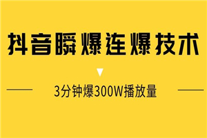 抖音瞬爆连爆技术，3分钟爆300W播放量-何以博客