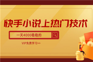 快手小说上热门技术，一天4000稳稳的-何以博客