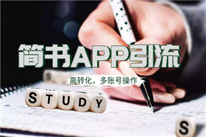 简书APP高精准引流技术，多账号高转化-何以博客