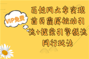 百姓网文章实现首页霸屏被动引流+搜索引擎截流同行玩法-何以博客