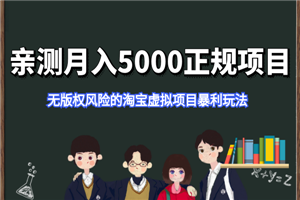 亲测月入5000正规项目，无版权风险的淘宝虚拟项目暴利玩法-何以博客