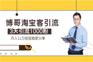 博哥淘宝客引流：3天引流1000粉，月入11万经验独家分享-何以博客