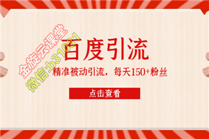 百度精准被动引流课，每天被动加150个粉丝-何以博客