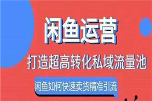 闲鱼如何快速卖货精准引流打造私域流量池-何以博客