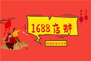 2020年最新1688超级蓝海无货源店群全套项目-何以博客