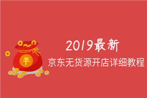 2019最新京东无货源开店详细教程-何以博客