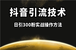 抖音引流课程：日引300粉实战操作方法-何以博客