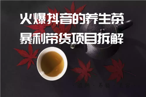 火爆抖音的养生茶暴利带货项目拆解-何以博客