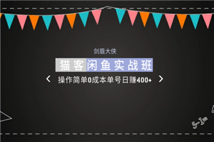 剑眉大侠:猫客闲鱼实战班第1期,操作简单0成本单号日赚400+-何以博客