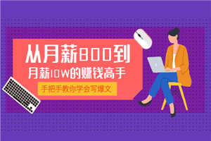 学会写爆文，我成为从月薪800到月薪10W【取消下载】-何以博客