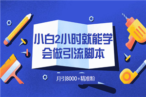 小白2小时就能学会做引流脚本，月引8000+精准粉-何以博客