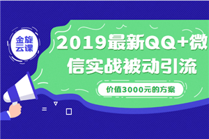 2019最新QQ+微信实战被动引流系列方案（价值3000）-何以博客