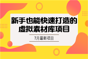 7月项目（1）：新手也能快速打造的虚拟素材库项目-何以博客