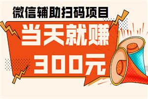 微信辅助扫码项目,当天就赚300元-何以博客