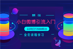 小白微博引流入门教程，从0到日引5000粉丝-何以博客